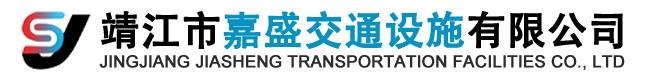 靖江市嘉盛交通設(shè)施有限公司